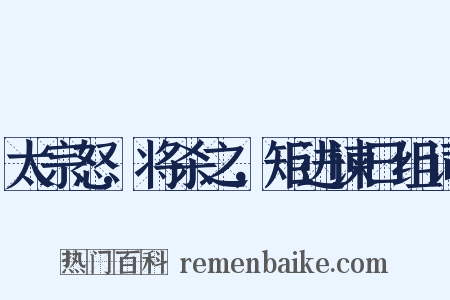 太宗怒,将杀之，矩进谏曰组词是什么意思的图片